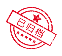 已归档